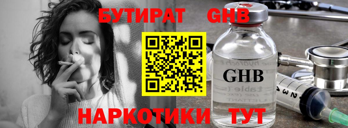 Бутират Butirat Новочеркасск