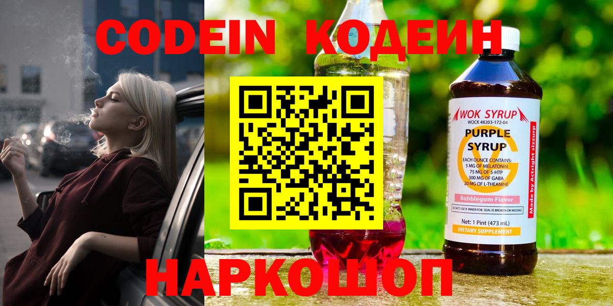 Новочеркасск  Кодеиновый сироп Lean Purple Drank  Codein Purple Drank  Вход с VPN 