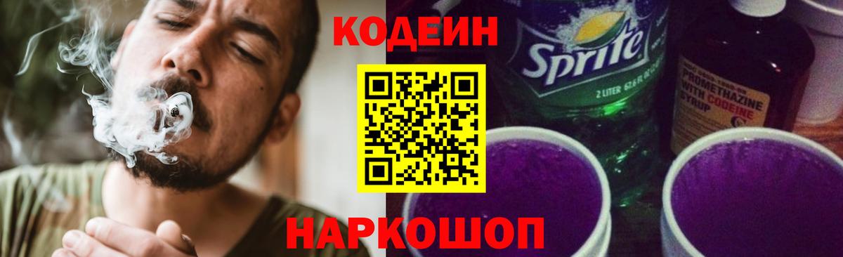 Кодеин напиток Lean (лин) Новочеркасск